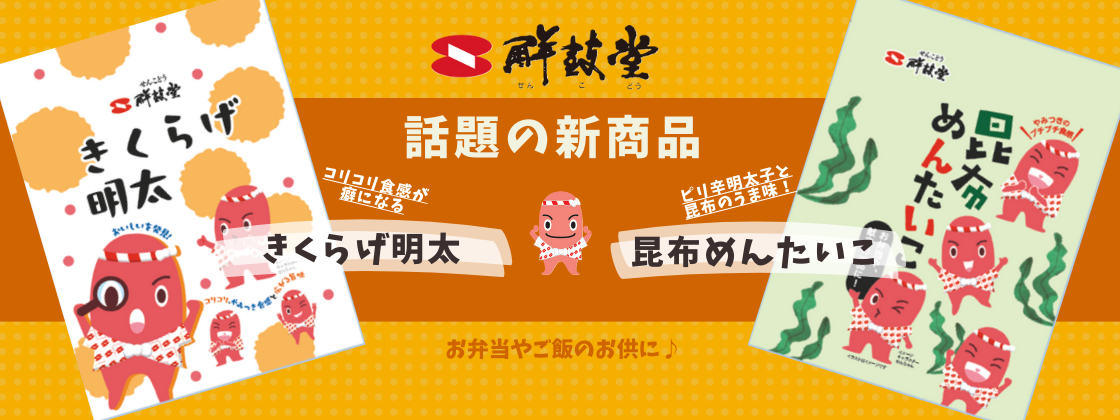 佃煮明太新発売