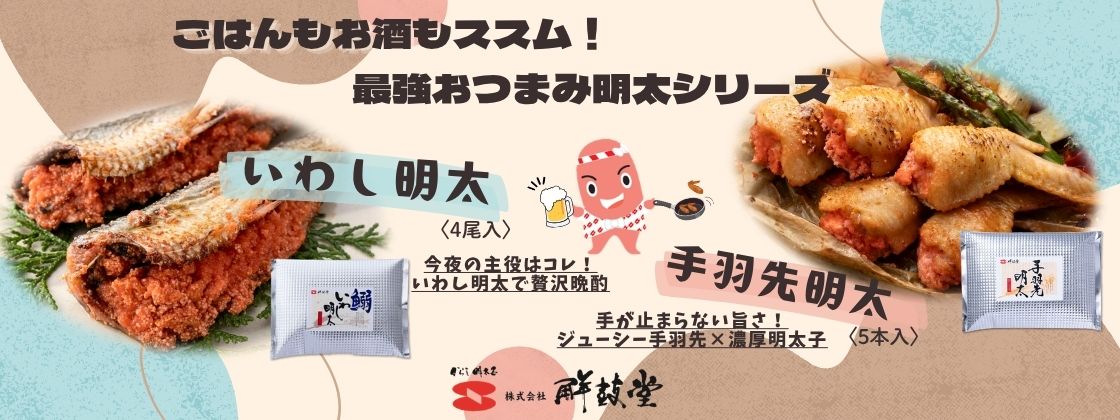いわし明太・手羽先明太