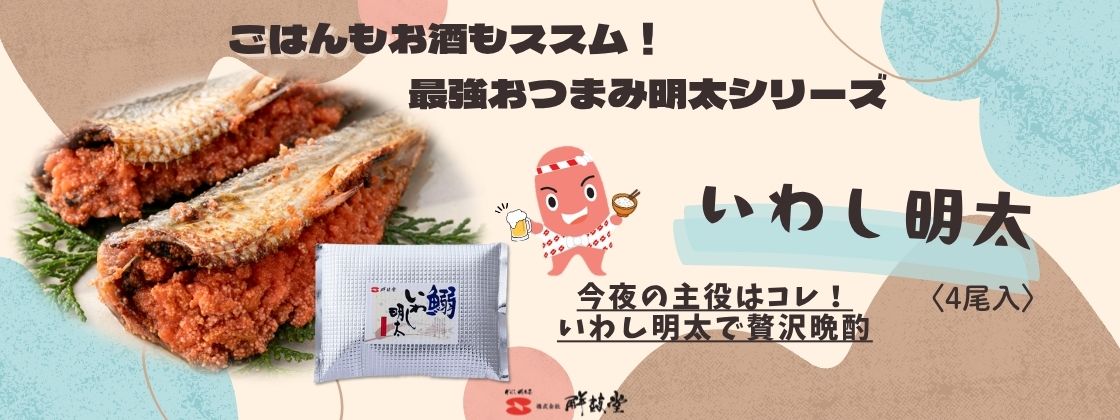 いわし明太