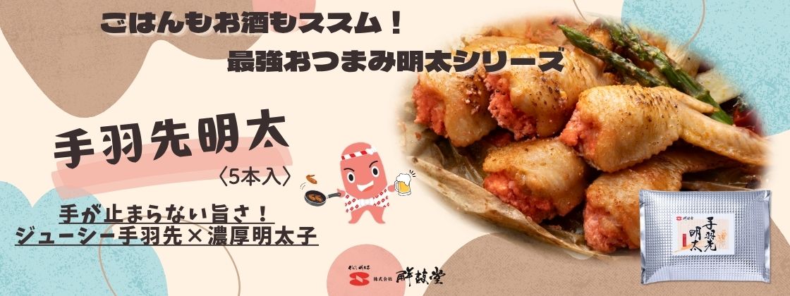 手羽先明太
