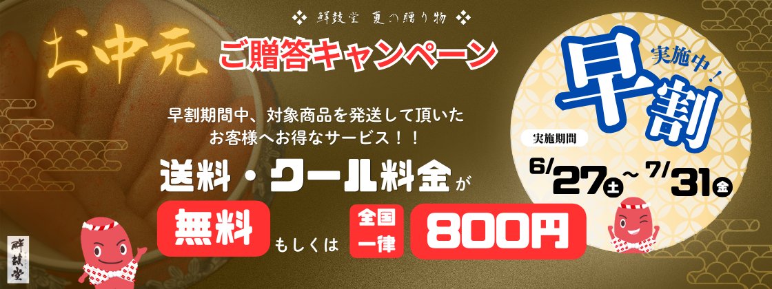 御中元・ご贈答キャンペーン
