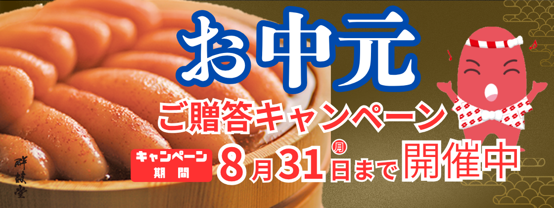 御中元・ご贈答キャンペーン